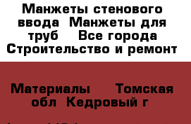 Манжеты стенового ввода. Манжеты для труб. - Все города Строительство и ремонт » Материалы   . Томская обл.,Кедровый г.